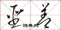 骆恒光圣善草书怎么写