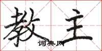 骆恒光教主楷书怎么写