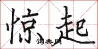 骆恒光惊起楷书怎么写