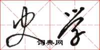 骆恒光史学草书怎么写