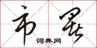 骆恒光市署草书怎么写