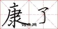 骆恒光康了楷书怎么写