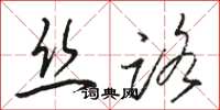骆恒光丝路草书怎么写