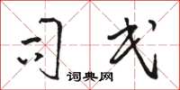 骆恒光司民草书怎么写
