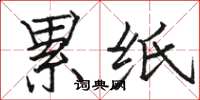 骆恒光累纸楷书怎么写