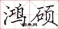 骆恒光鸿硕楷书怎么写