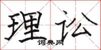骆恒光理讼楷书怎么写