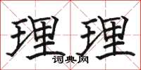 骆恒光理理楷书怎么写