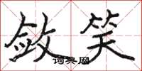 骆恒光敛笑楷书怎么写