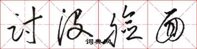 骆恒光讨没脸面草书怎么写