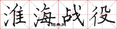 骆恒光淮海战役楷书怎么写