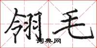 骆恒光翎毛楷书怎么写