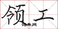 骆恒光领工楷书怎么写