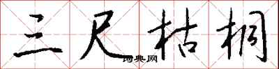 钱沛云三尺枯桐行书怎么写