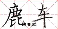 骆恒光鹿车楷书怎么写
