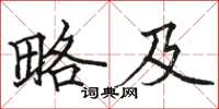 骆恒光略及楷书怎么写