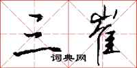 钱沛云三崔行书怎么写
