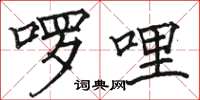 骆恒光啰哩楷书怎么写