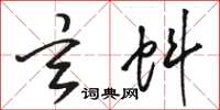 骆恒光玄蚪草书怎么写