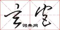 骆恒光玄宫草书怎么写