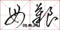 骆恒光母艰草书怎么写