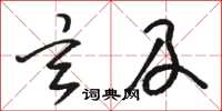 骆恒光玄及草书怎么写