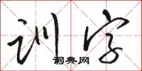 骆恒光训字草书怎么写