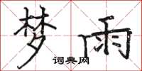 骆恒光梦雨楷书怎么写