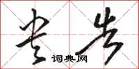 骆恒光央告草书怎么写