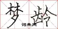 骆恒光梦龄楷书怎么写