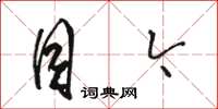 骆恒光目今草书怎么写