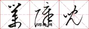 骆恒光业障儿草书怎么写