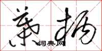 骆恒光叶柄草书怎么写