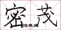 骆恒光密茂楷书怎么写