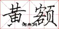 骆恒光黄额楷书怎么写