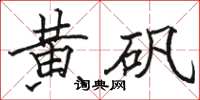 骆恒光黄矾楷书怎么写