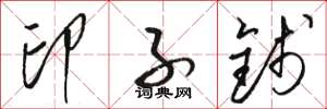 骆恒光印子钱草书怎么写