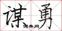 骆恒光谋勇楷书怎么写