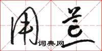 骆恒光用荒草书怎么写