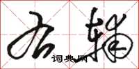 骆恒光右辅草书怎么写