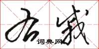 骆恒光右戚草书怎么写