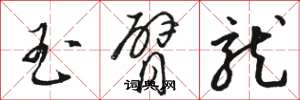 骆恒光玉臂龙草书怎么写