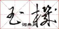骆恒光玉机草书怎么写