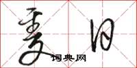 骆恒光只日草书怎么写