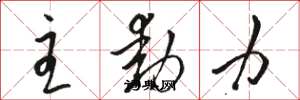骆恒光主动力草书怎么写