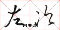 骆恒光左次草书怎么写