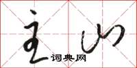 骆恒光主山草书怎么写