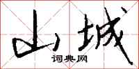 钱沛云山城行书怎么写