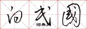 骆恒光白民国草书怎么写