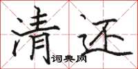 骆恒光清还楷书怎么写